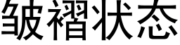 皱褶状态 (黑体矢量字库)