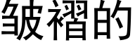 皱褶的 (黑体矢量字库)