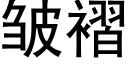 皱褶 (黑体矢量字库)