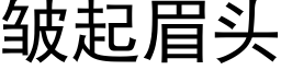 皱起眉头 (黑体矢量字库)