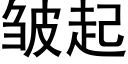 皺起 (黑體矢量字庫)