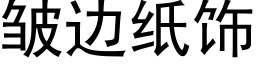 皱边纸饰 (黑体矢量字库)