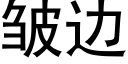 皱边 (黑体矢量字库)