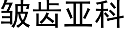 皱齿亚科 (黑体矢量字库)