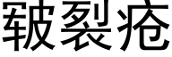 皲裂疮 (黑体矢量字库)