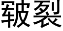 皲裂 (黑体矢量字库)