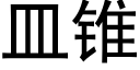 皿锥 (黑体矢量字库)