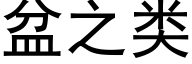 盆之类 (黑体矢量字库)