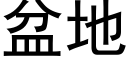 盆地 (黑体矢量字库)