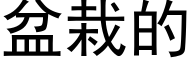 盆栽的 (黑体矢量字库)