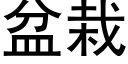 盆栽 (黑体矢量字库)