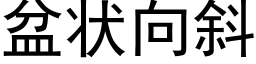 盆状向斜 (黑体矢量字库)