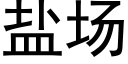 鹽場 (黑體矢量字庫)