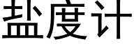 盐度计 (黑体矢量字库)