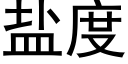 盐度 (黑体矢量字库)