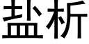 盐析 (黑体矢量字库)