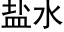 鹽水 (黑體矢量字庫)