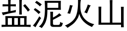 盐泥火山 (黑体矢量字库)