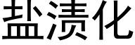 盐渍化 (黑体矢量字库)