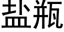 盐瓶 (黑体矢量字库)