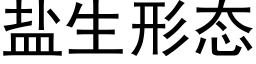 盐生形态 (黑体矢量字库)