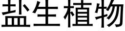 鹽生植物 (黑體矢量字庫)