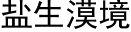 盐生漠境 (黑体矢量字库)