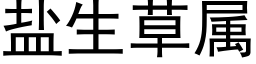 鹽生草屬 (黑體矢量字庫)