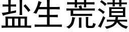 盐生荒漠 (黑体矢量字库)