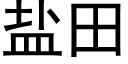 鹽田 (黑體矢量字庫)