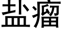 盐瘤 (黑体矢量字库)