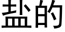 盐的 (黑体矢量字库)