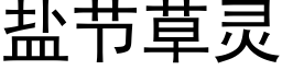 鹽節草靈 (黑體矢量字庫)