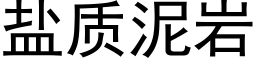 鹽質泥岩 (黑體矢量字庫)