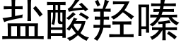 盐酸羟嗪 (黑体矢量字库)