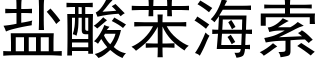 鹽酸苯海索 (黑體矢量字庫)