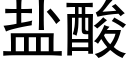 鹽酸 (黑體矢量字庫)