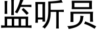 监听员 (黑体矢量字库)