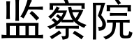 監察院 (黑體矢量字庫)