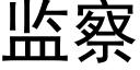 监察 (黑体矢量字库)