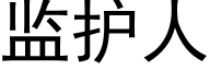 监护人 (黑体矢量字库)