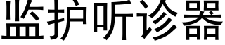 監護聽診器 (黑體矢量字庫)