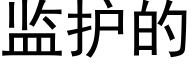 監護的 (黑體矢量字庫)