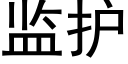 监护 (黑体矢量字库)