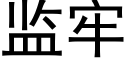 監牢 (黑體矢量字庫)