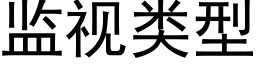 监视类型 (黑体矢量字库)