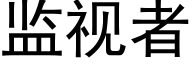 监视者 (黑体矢量字库)