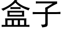 盒子 (黑体矢量字库)