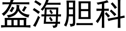 盔海膽科 (黑體矢量字庫)