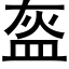 盔 (黑体矢量字库)